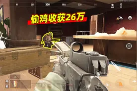 暗区突围：玩伪装25分钟才进场，依旧偷鸡26万