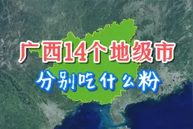 广西米粉地图：14个地级市分别吃什么粉？你吃过几种粉！视频封面