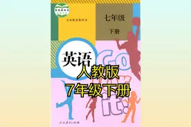 人教版初中英语七年级初一下册同步课程视频视频封面