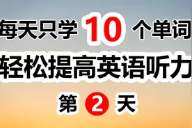 每天只学10个单词，轻松提高英语听力 | 第2天视频封面