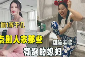 盘点别人家那些有趣的媳妇，偷偷躲起来，用老公的刮胡刀刮腋毛视频封面