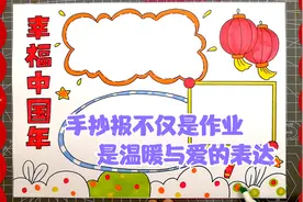 幸福中国年手抄报简单模板，手抄报不仅是作业，是温暖与爱的力量视频封面