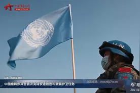 中国维和步兵营首次完成长途巡逻和武装护卫任务视频封面