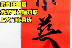 大表弟喜进新居，让我帮写这幅对联，贴上大门真显喜庆！视频封面