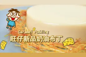 如何将5块钱的旺仔牛奶，做成100块吃不起的样子？【焦糖布丁】