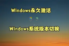 Windows系统激活，一键免费永久激活视频封面