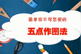 高考中有大用，三角函数中简单但不可忽视的五点作图法