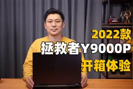 联想拯救者Y9000P 2022开箱体验：12代酷睿i9，RTX 3070Ti显卡视频封面