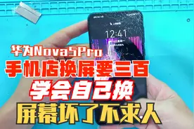 华为Nova5pro外屏碎了不要怕，我来教你换，拆屏很重要，记得保存