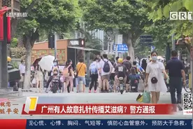 广州有人故意扎针传播艾滋病？警方通报视频封面