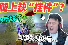 和平精英：征服两位小姐姐！大奇：“大腿上缺挂件”又是什么梗？视频封面