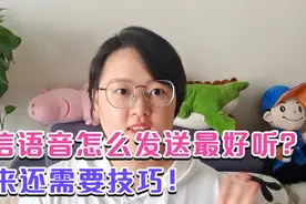 原来微信这样发语音才好听，刚刚才知道，快去试一下吧视频封面
