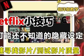 Netflix影片超细分类！利用网飞隐藏代码找影片！手机电脑都通用视频封面