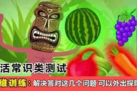 亲子思维训练：生活常识类求生题，能全答对，你可以出去探险了。视频封面