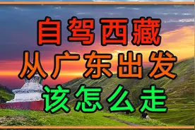 从广东出发自驾西藏该怎么走？这条10天的行程攻略你收好了！视频封面