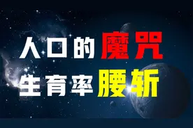 人口魔咒：生孩子的人为什么越来越少？年轻人将面临怎样的世界？视频封面