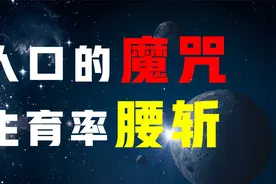 人口魔咒：生孩子的人为什么越来越少？年轻人将面临怎样的世界？视频封面