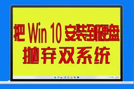 MacBook把win 10装到外置硬盘，抛弃双系统，苹果电脑安装Wintogo视频封面