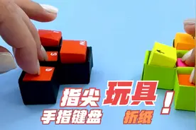 自制解压玩具，手指键盘折纸，不要胶水哟~视频封面