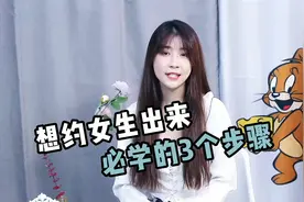 想约女生出来？必须学会这3个步骤~视频封面