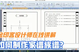 如何制作家谱族谱？金印客设计师在线讲解视频封面