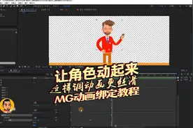 MG动画制作解析：让角色动起来，AE操控点工具教程视频封面