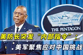 高度警惕！美防长突然发出“内部指令”：中国被摆在最重要位置视频封面