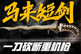 传说中不输热兵器的东南亚短剑，号称世界三大名刀之一视频封面