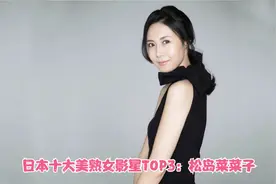 日本十大美熟女影星TOP3：松岛菜菜子视频封面