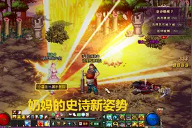 DNF很多玩家想知道奶妈如何闪光，经过反复的测试，正确新姿势