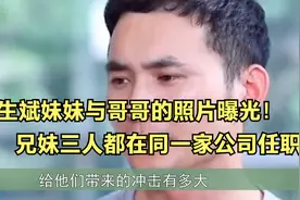 林生斌妹妹与哥哥的照片曝光！兄妹三人竟然都在同一家公司任职视频封面