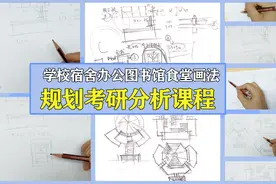 限免！规划快题提分：学校宿舍办公图书馆食堂画法视频封面