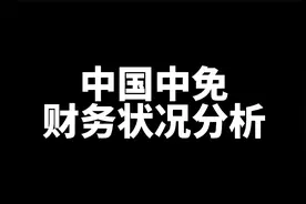 中国中免财务状况分析，视频最后是合理价推算视频封面