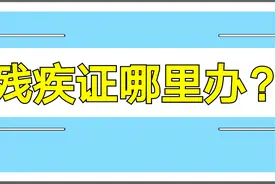 残疾证在哪里办理？/问答王者视频封面