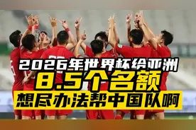 2026世界杯亚洲8.5个名额，想尽办法帮国足？掰手指头算算有戏吗视频封面