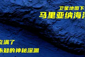 海洋最深处的马里亚纳海沟到底有多神秘？无尽深渊让许多人都恐惧视频封面