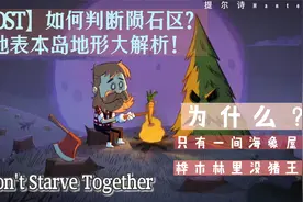 饥荒联机版：如何判断各种地表地形？地表20种地形大解析！视频封面