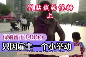 保姆上班一个月不光不要工资，还给雇主8000块……视频封面