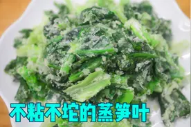 很多人吃莴笋把叶子扔了，其实上锅蒸着吃，非常的清香有营养视频封面