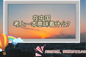在中国，考上一本意味着什么？视频封面