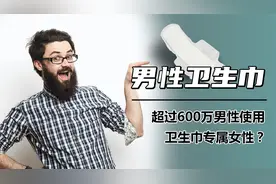 女性专属的卫生巾，超600万男性也在熟练使用？用途在哪儿？视频封面