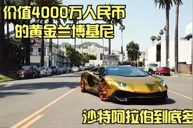沙特阿拉伯王室多土豪，一辆黄金版兰博基尼就要4000万！视频封面