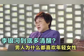 李银河有多清醒：男人为什么都喜欢年轻女性，深入分析一针见血！
