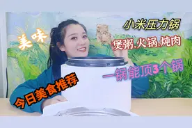 小米电压力锅开箱！花几百元拥有3种锅，智能调压用着很安全视频封面
