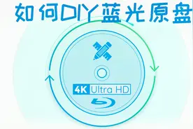什么是DIY原盘？DIY原盘入门教学，没有中文字幕的原盘再也不用愁视频封面