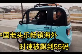 中国老头乐远销海外，载三名壮汉飙到55码，老外彻底心服口服视频封面