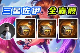 法师全三星！骰出三星佐伊！视频封面