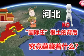 河北11个城市名字怎么来的？邯郸名字历史悠久，石家庄名字才霸气视频封面