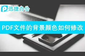 PDF文件的背景颜色怎么修改视频封面