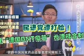 民进党遭打脸！  代理“德国BNT疫苗”为德陆合制视频封面